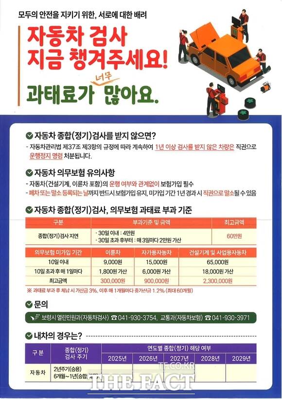 보령시가 자동차 종합검사 이행과 의무보험 미가입 운행을 예방하기 위한 홍보에 나섰다. /보령시