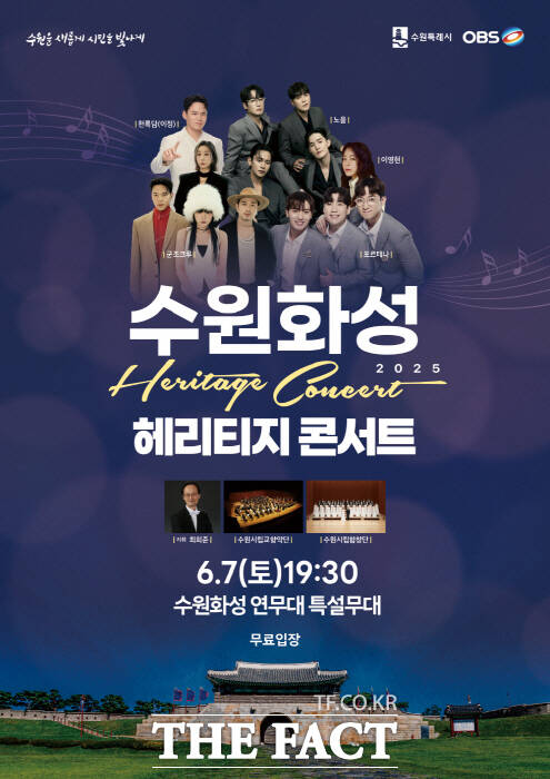 ‘2025 수원화성 헤리티지 콘서트’ 홍보물./수원시