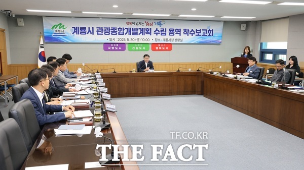 계룡시가 30일 관광종합개발계획 수립용역 착수보고회를 개최했다./계룡시