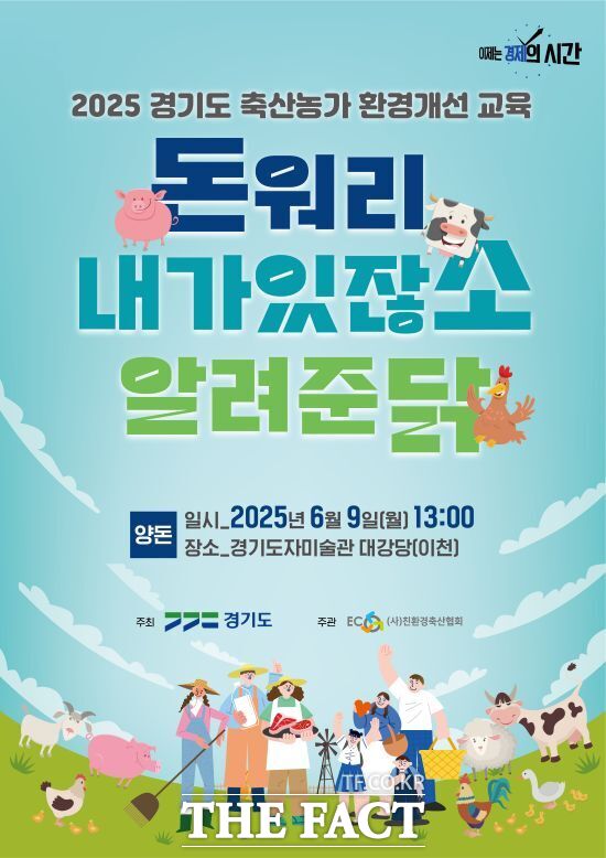 경기도는 지속 가능한 축산환경 기반 조성을 위해 축산농가와 일반도민을 대상으로 진행하는 축산농가 환경개선 교육 안내 포스터 /경기도