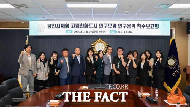 당진시의회 고령친화도시 연구모임은 29일 시의회 대회의실에서 ‘고령친화도시 조성방안 연구용역 착수보고회’를 개최했다. /당진시의회