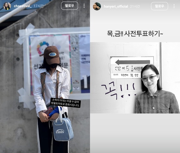 가수 이채연(왼쪽)과 배우 한예리가 제21대 대통령선거 사전투표 인증 사진을 개인 소셜 미디어에 올렸다. /인스타그램 캡처