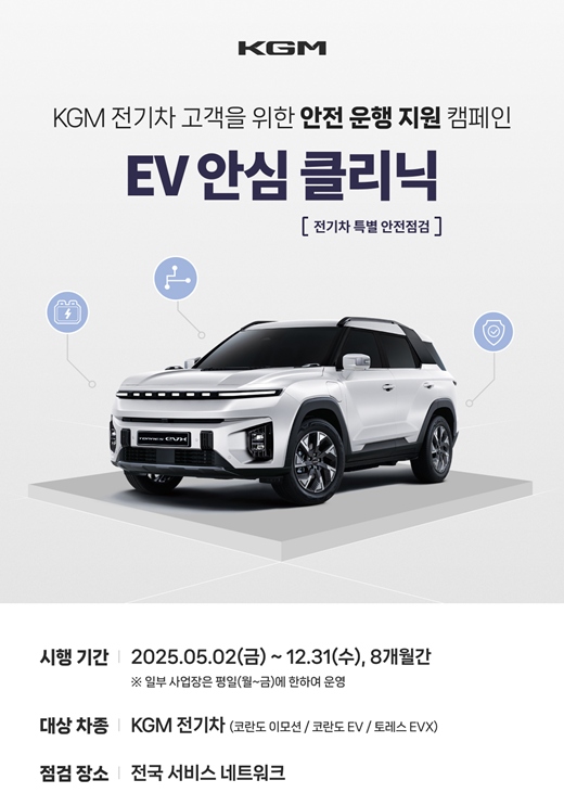 KG모빌리티가 전기차 보유 고객을 대상으로 전기차 안전 점검 캠페인을 실시한다고 30일 밝혔다. /KGM