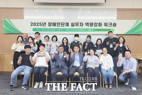 대전장애인단체총연합회는 29일부터 30일까지 1박 2일간 충남 보령시에 위치한 비체팰리스에서 2025년 장애인단체 실무자 역량강화 워크숍을 개최했다./대전장애인단체총연합회