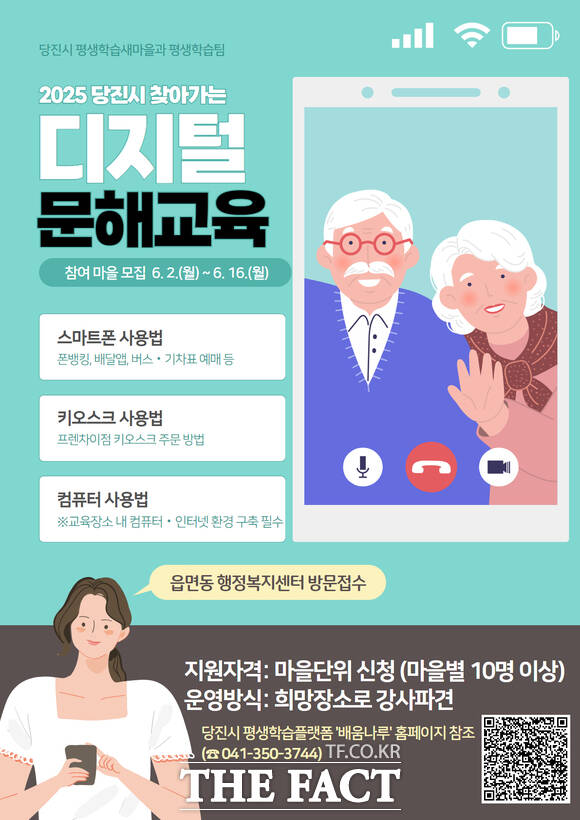 당진시 찾아가는 디지털 문해교육 참여 마을 모집 홍보 포스터. /당진시