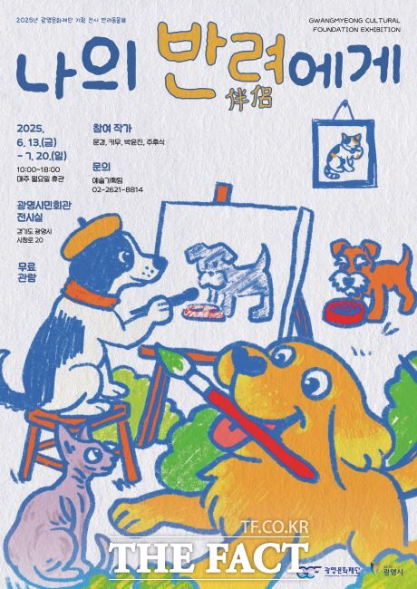 나의 반려(伴侶)에게 전시회 포스터 /광명문화재단