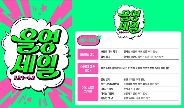 CJ올리브영이 올영세일을 연다. /CJ올리브영