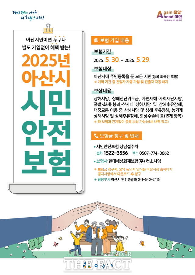 ‘시민안전보험’ 홍보 안내문./아산시
