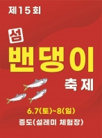  신안군, 6월 7~8일 '제15회 섬 밴댕이 축제' 개최