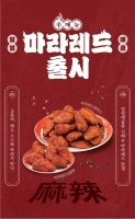  레드 소스에 매운맛 추가…교촌, '마라레드' 신제품 출시