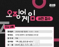  광주 동구, 6월 7일 '차 없는 거리'서 오징어게임 체험 행사