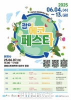  광명시, 축제에서 환경·순환 가치 배우는 '광명 에코페스타' 개최