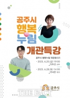  공주시, '행복누림' 개관기념 특별강연 연다