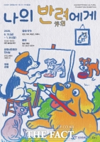  광명문화재단, 반려동물 사랑 '나의 반려에게' 개최