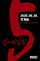  '심야괴담회5', 6월 29일 첫 방송…김호영·김아영 MC 합류