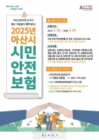  아산시, 누구나 보장받는 '시민안전보험' 갱신 가입