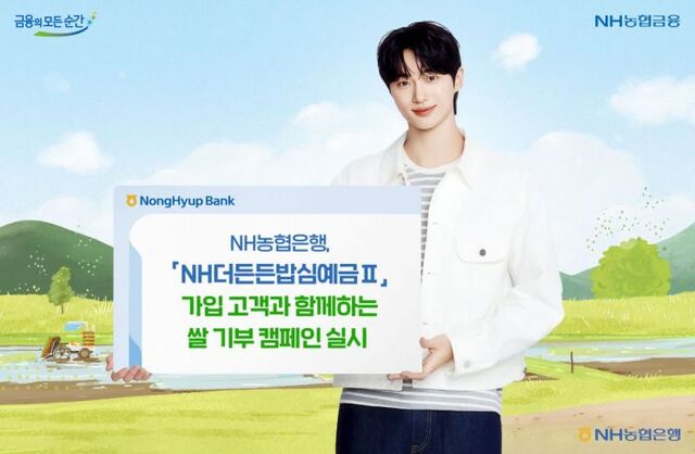 NH농협은행은 NH더든든밥심예금Ⅱ 가입 고객과 함께하는 쌀 기부 캠페인을 실시한다고 1일 밝혔다. /NH농협은행