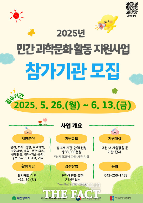 2025 민간 과학문화 활동 지원사업 참가 기관 모집 홍보 포스터./대전관광공사