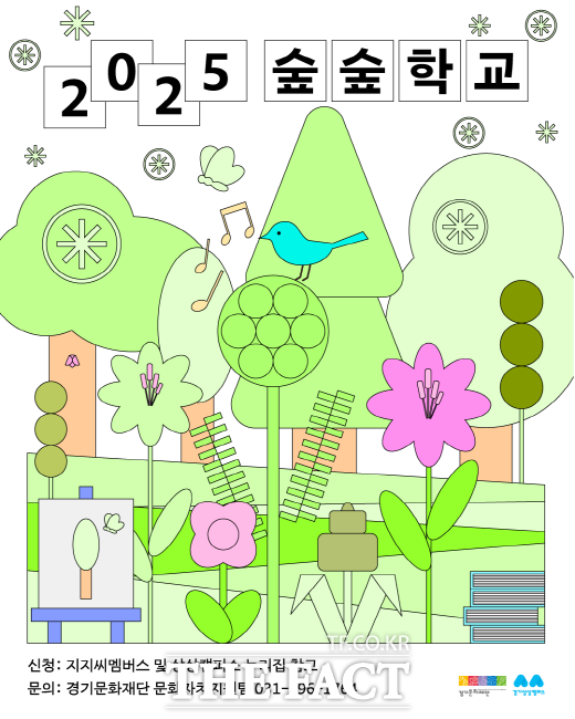 경기문화재단 숲숲학교 참가자 모집 홍보물./경기문화재단