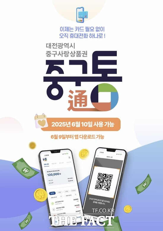 중구통 6월 10일 출시 홍보 포스터./대전 중구