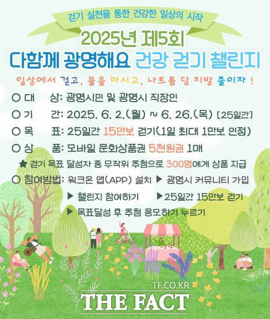 광명시 건강 걷기 챌린지 안내문. /광명시