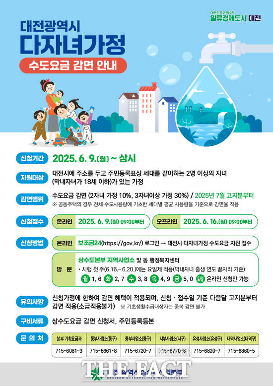 대전시 다자녀가정 수도요금 감면 홍보 포스터./대전시