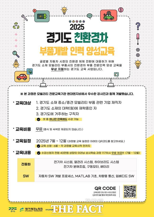 2025 경기도 친환경차 부품개발 인력 양성 홍보물. /경기도