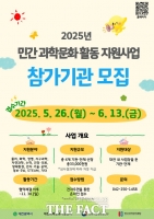  대전관광공사, '2025 민간 과학문화 활동 지원사업' 공개 모집