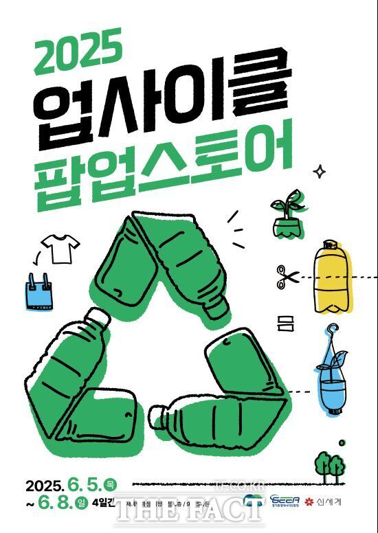 경기환경에너지진흥원이 경기도, 신세계 등과 함께 진행하는 ‘2025 업사이클 팝업스토어’ 안내 포스터./경기환경에너지진흥원