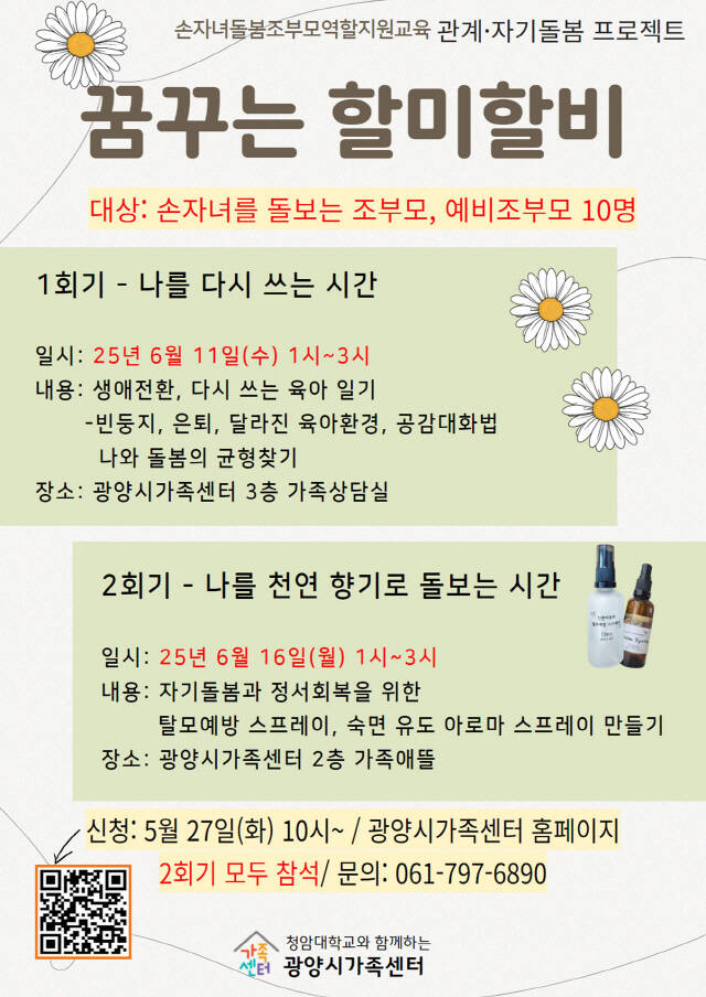 조부모 맞춤형 교육 프로그램 ‘꿈꾸는 할미할비’ 홍보 포스터/광양시
