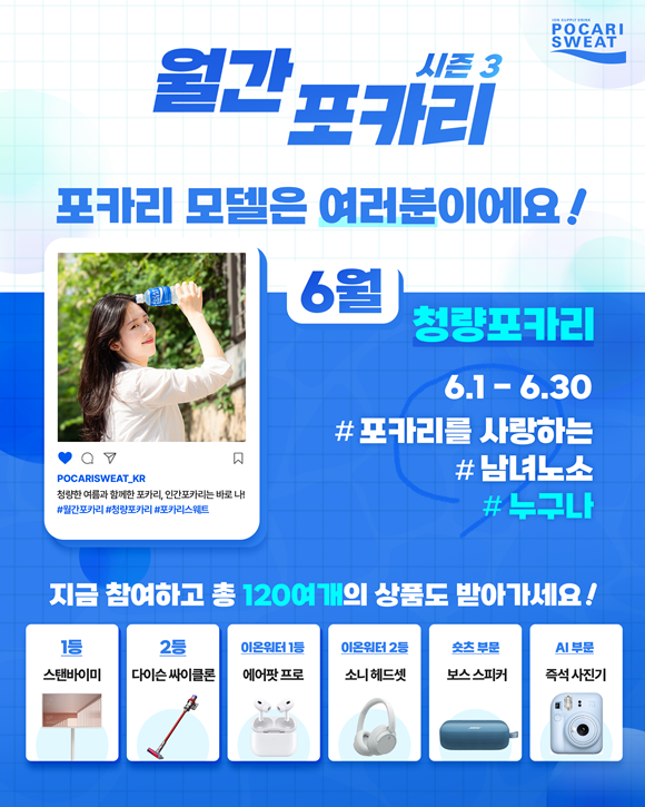 동아오츠카가 월간 포카리 시즌3를 진행한다. /동아오츠카