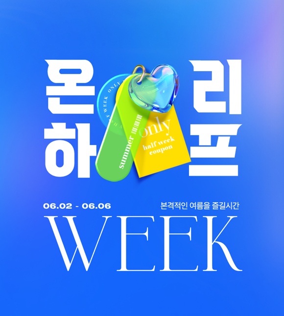 하프클럽이 온리 하프위크 기획전을 진행한다. /LF