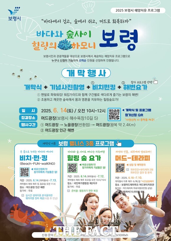14일부터 7월 13일까지 보령시 대천해수욕장 일원에서 열리는 2025년 보령 해양치유 프로그램 홍보물 /보령시