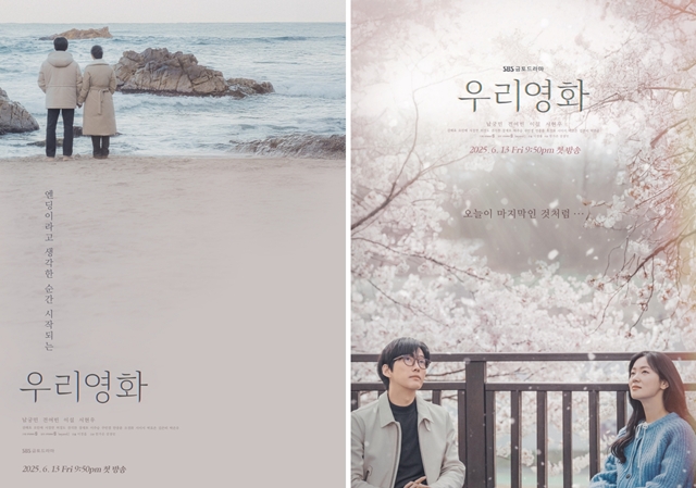 SBS 새 금토드라마 우리영화 스폐셜 포스터가 공개됐다. /SBS