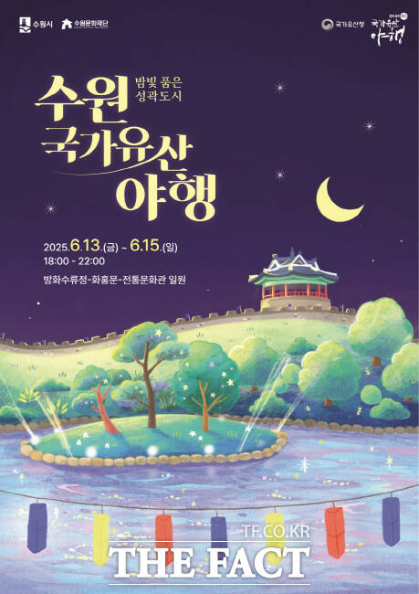 밤빛 품은 성곽도시 2025 수원 국가유산 야행 홍보물./수원시