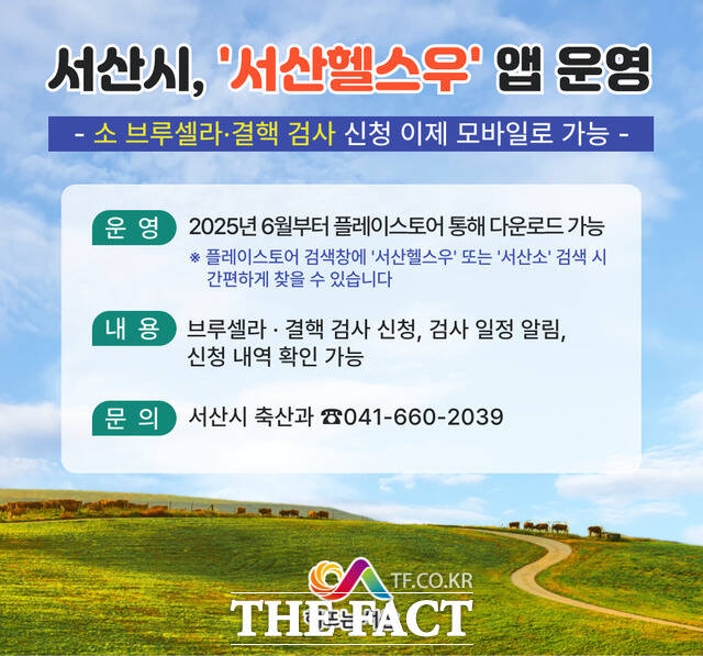 서산시 소 브루셀라·결핵 검사 신청 앱 서산헬스우(牛) 운영 홍보물 /서산시