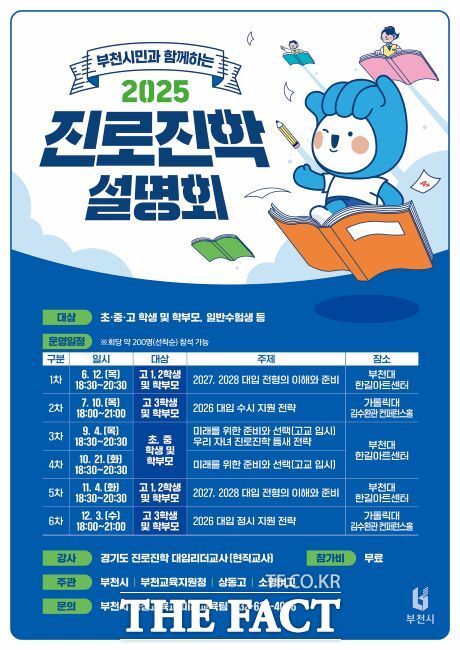 2025년 진로진학 설명회 포스터. /부천시