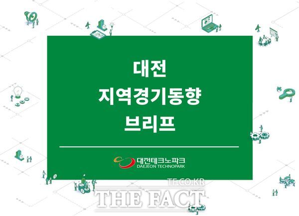 2025년 1분기 대전 지역 제조업 경기가 회복세를 보이며 지역 경제에 긍정적 신호를 보내고 있다. 사진은 대전 지역 경기 동향 브리프 표지. /대전테크노파크