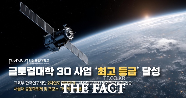 경상국립대학교가 교육부와 한국연구재단이 주관한 글로컬대학 30 사업의 2차연도 연차평가에서 최고 등급을 획득했다./경상국립대