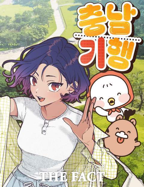 ‘2025-2026 충남방문의 해’를 맞아 오는 4일 네이버웹툰을 통해 첫 공개되는 ‘충남기행’ 이미지. /충남문화관광재단