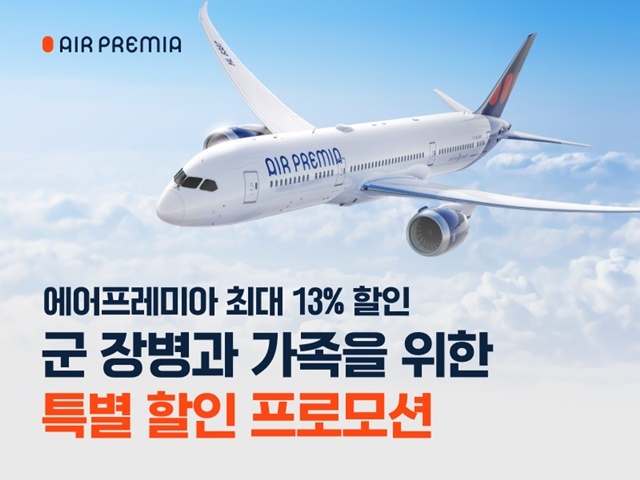 하이브리드 항공사 에어프레미아가 군 장병과 가족을 위한 항공권 할인 행사를 진행한다. /에어프레미아