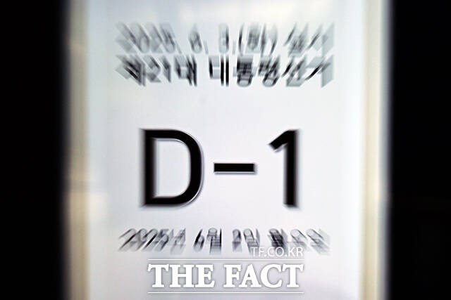 제21대 대통령선거를 하루 앞둔 2일 경기도 과천시 중앙선거관리위원회 현황판에 대선 D-1 안내 문구가 표시돼 있다. /과천=남윤호 기자