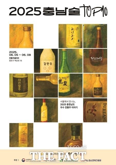 충남도는 오는 5~8일까지 서울 종로구 전통주갤러리(북촌로 18)에서 2025 충남술 톱텐(TOP10) 특별전시·시음회를 개최한다. /충남도