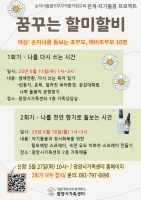  광양시 가족센터, 조부모 맞춤형 교육 프로그램 ‘꿈꾸는 할미할비’ 운영