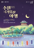  수원시, 13~15일 '밤빛 품은 성곽도시 수원 국가유산 야행'