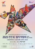  천안 K-컬처박람회, 4일 독립기념관에서 성대하게 개막