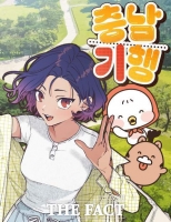  충남방문의 해 브랜드 웹툰 ‘충남기행’, 네이버에 4일 첫 공개