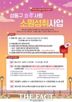  성동구, '효' 사랑 소원성취 사업…강원·전남 여행 지원