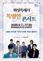  화성시, 7일 여울공원서 '특별한 콘서트'…이승환·국카스텐 등