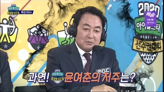 지상파 예능프로그램에서 입담을 과시하고 있는 윤여춘 해설위원. l MBC